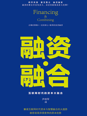 cover image of 融资·融合